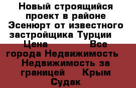 Новый строящийся проект в районе Эсенюрт от известного застройщика Турции. › Цена ­ 59 000 - Все города Недвижимость » Недвижимость за границей   . Крым,Судак